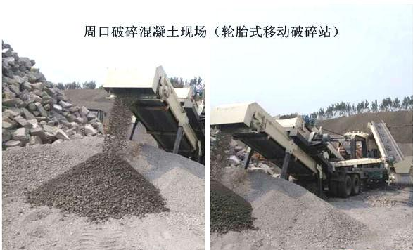 混凝土、破碎混凝土、移動(dòng)破碎站、破碎站