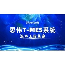 熱烈祝賀思偉軟件T-MES系統(tǒng)成功上線(xiàn)！