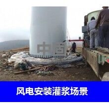 德州風(fēng)電專用灌漿料，二次灌漿料，大型設(shè)備安裝灌漿料